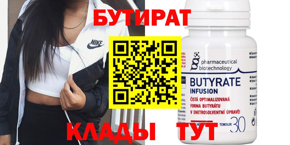 БУТИРАТ  Бутират 99%  Вход с VPN  Моршанск 